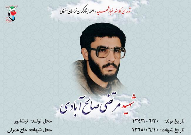 مرتضی صالح آبادی 